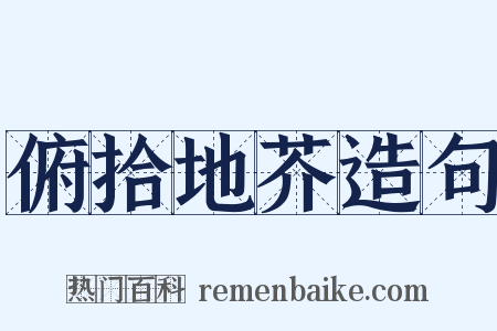 俯拾地芥造句是什么意思的图片